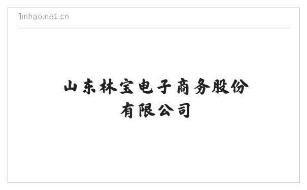 山东林宝电子商务股份有限公司 缩略图